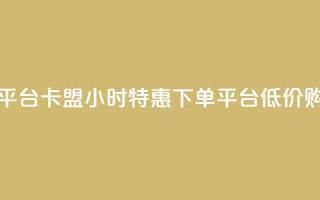 卡盟24小时低价下单平台 - 卡盟24小时特惠下单平台，低价购买无需等待~