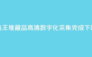 948件马王堆藏品高清数字化采集完成