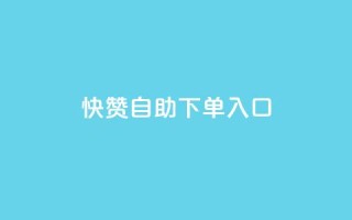 快赞自助下单入口,抖音怎么拉流量快速出单 - QQ空间浏览量怎么增加 - 刷会员最稳定的卡盟网站