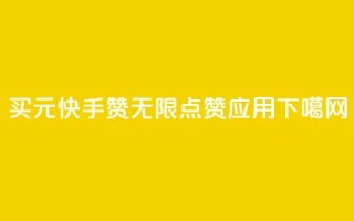 买1元100快手赞 - qq无限点赞应用