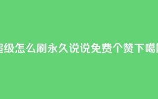 qq超级vip怎么刷永久 - QQ说说免费20个赞