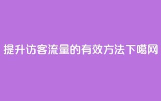 提升QQ访客流量的有效方法
