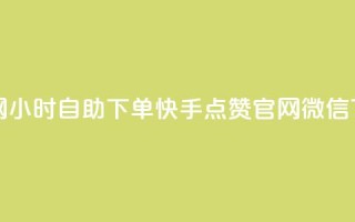 qq业务网24小时自助下单 - 快手点赞官网微信