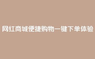 网红商城便捷购物，一键下单体验