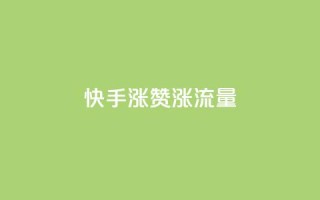 快手涨赞涨流量,qq业务代下单 - qq空间赞自助 - 空间赞业务24小时