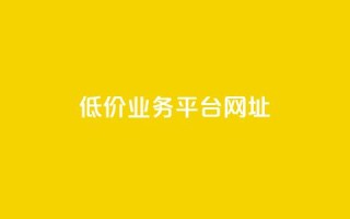 低价业务平台网址,快手赞 - 拼多多帮砍助力网站 - 拼多多现金大转盘需要多少人助力