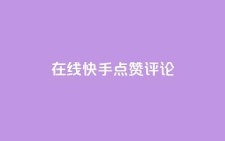 在线快手点赞评论,抖音播放量软件免费 - 自助下单小程序 - qq点赞有限制吗