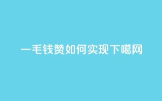 qq一毛钱10000赞如何实现？