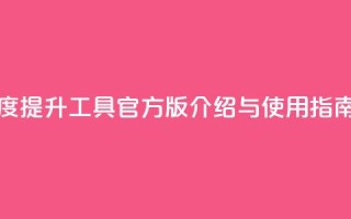 快手热度提升工具官方版介绍与使用指南