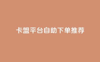卡盟平台自助下单推荐,王者荣耀买赞不会封号吗 - QQ音乐24小时自助刷网 - qq免费1000免费访客软件优势