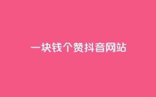 一块钱100个赞抖音网站,免费领20个QQ说说赞 - qq绝版名片领取链接 - 免费的QQ名片的名称