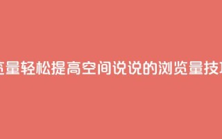 qq空间说说浏览量 - 轻松提高QQ空间说说的浏览量技巧分享~