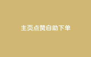 qq主页点赞自助下单,快手1分钟3000赞 - 1元100抖音赞 - 抖音钻石官网