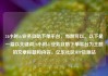 24小时dy业务自助下单平台，当然可以。以下是一篇以关键词24小时dy业务自助下单平台为主题的文章标题和内容。亿乐社区SUP货源站