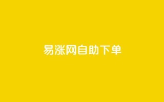 易涨网自助下单app,快手涨流量软件下载免费 - dy业务评论艾特下单 - ks全天自助下单微信支付