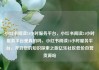 小红书阅读24小时服务平台，小红书阅读24小时服务平台是真的吗，小红书阅读24小时服务平台，开启您的知识探索之旅亿乐社区低价自营货源站
