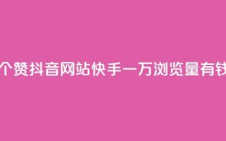 一元一百个赞抖音网站 - 快手一万浏览量有钱吗