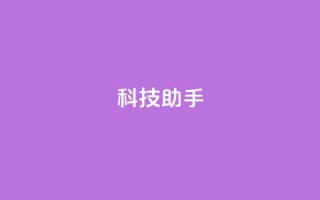 dy科技助手,QQ空间免费访客量网址 - 快手点赞24小时下单微信支付 - qq空间访客量购买网站