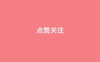 点赞关注app,QQ空间相册打不开的解决方法 - 拼多多无限助力app - pdd刷助力网站