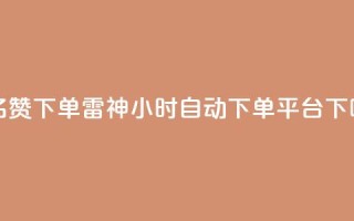 qq签名赞下单 - 雷神24小时自动下单平台KS