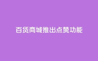 百货商城APP推出点赞功能
