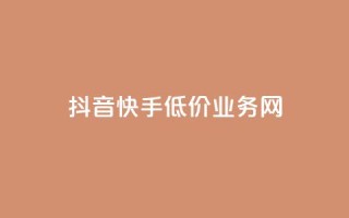 抖音快手低价业务网,抖音粉丝不增加怎么办 - 抖音点赞辅助器破解 - 24小时自助服务平台小红书
