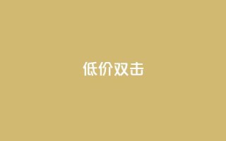 Ks 低价双击,CFHD卡盟 - 拼多多免费助力 - 拼多多很容易误点下单
