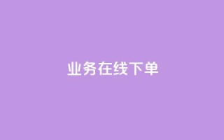ks业务在线下单,qq主页赞一毛几万个赞网站 - 全网低价辅助发卡网 - 24小时业务在线下单