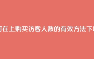 如何在QQ上购买访客人数的有效方法