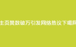 QQ主页赞数破万 引发网络热议