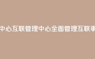 qq互联管理中心 - QQ互联管理中心：全面管理QQ互联事务~