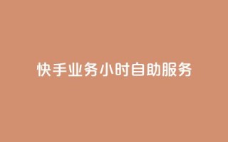 快手业务24小时自助服务,黑科技引流推广神器 - qq云商城的下单流程 - qq空间访客量