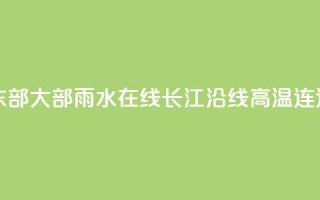 我国中东部大部雨水在线 长江沿线高温连连