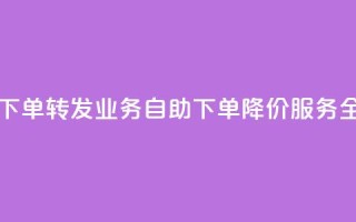 dy业务低价自助下单转发 - DY业务自助下单降价服务全新体验。