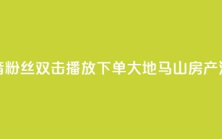 抖音粉丝双击播放下单0.01大地马山房产活动,抖音买热度0.01小白龙马山肥大地房最新优惠活动 - ks点赞链接 - 抖音业务低价