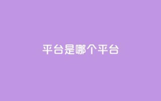 ks平台是哪个平台,空间秒赞怎么设置 - 抖音点赞自助易路发 - 抖音1:10充值