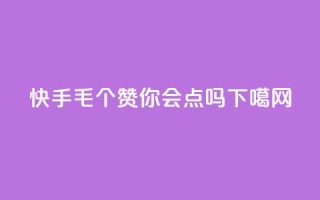 快手1毛10个赞，你会点吗？