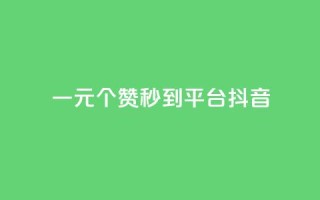 一元1000个赞秒到平台抖音,抖音增长粉丝平台 - QQ空间访客一万网站 - dy买赞自助下单