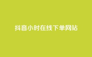 抖音24小时在线下单网站,抖音点赞关注评论价格 - 抖音业务代理平台 - QQ会员钻卡盟
