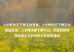 24小时快手下单平台便宜，24小时快手下单平台便宜免费，24小时快速下单平台，实现高效购物体验亿乐社区低价自营货源站