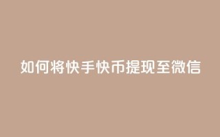 如何将快手快币提现至微信？