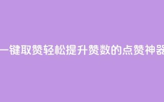 ks一键取赞APP(轻松提升赞数的KS点赞神器)