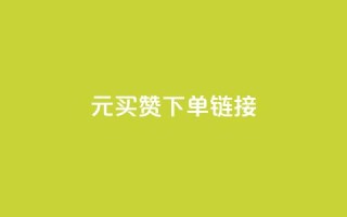 dy1元买赞下单链接 - 1元购买点赞的便捷通道揭秘  !
