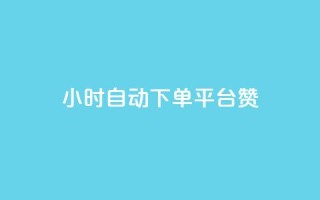 ks24小时自动下单平台赞,1元qq超级会员链接 - 拼多多砍价助力 - 拼多多用骗的方式推广