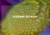 抖音直播顺口溜大全100首
