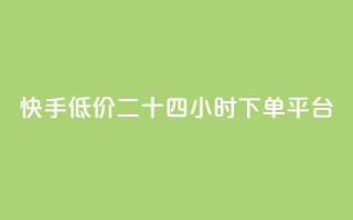 快手低价二十四小时下单平台,qq点赞业务网站平台 - qq业务网24小时自助下单免费 - 阿安卡盟24小时自助下单
