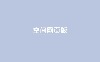 qq空间网页版,qq空间访客100个免费 - 拼多多1元10刀助力平台 - 云闪付助力链接怎么弄