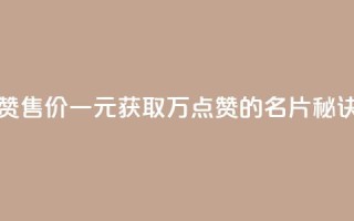 QQ名片一元10万赞 - 售价一元获取10万点赞的QQ名片秘诀揭秘~
