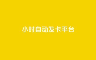 24小时自动发卡平台,qq空间怎样会留下访客记录 - 免费业务自助下单网站 - 粉丝交易平台哪里有