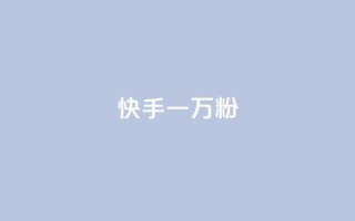 快手一万粉,ks直播间人气协议网站 - qq互联官网手机版 - qq云商城24小时自助下单软件